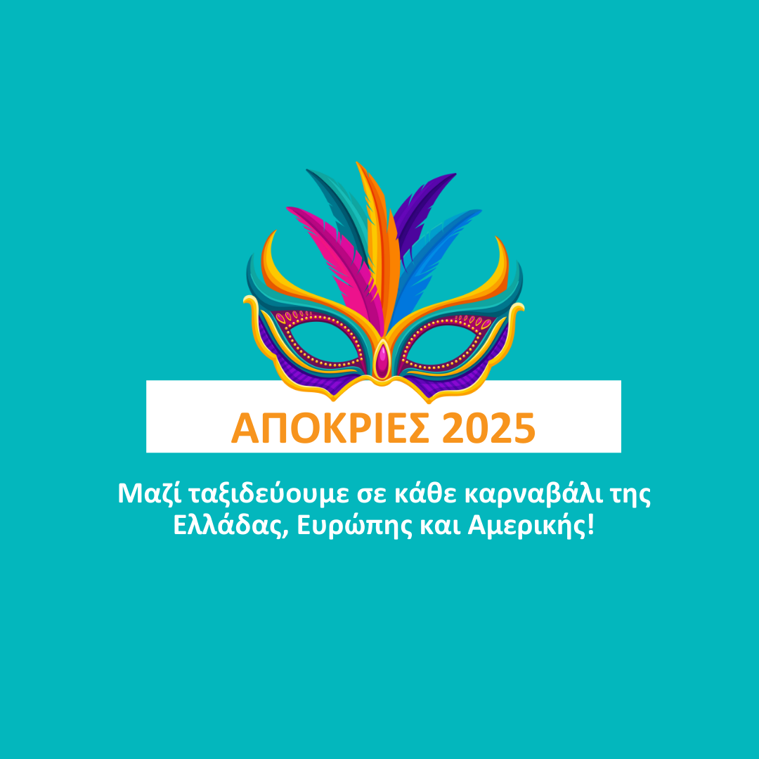 αποκριες 2025