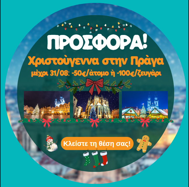 πραγα χριστουγεννα 2025