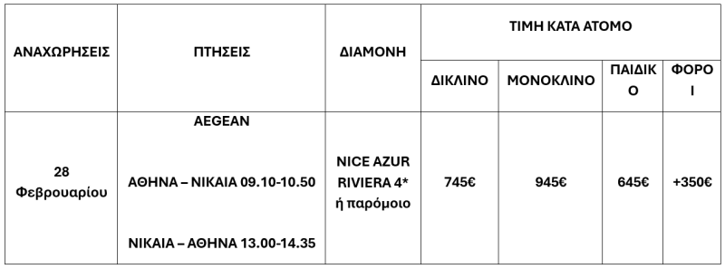 τιμοκατάλογος ΚΑΡΝΑΒΑΛΙ ΝΙΚΑΙΑΣ – 4 ΗΜΕΡΕΣ 