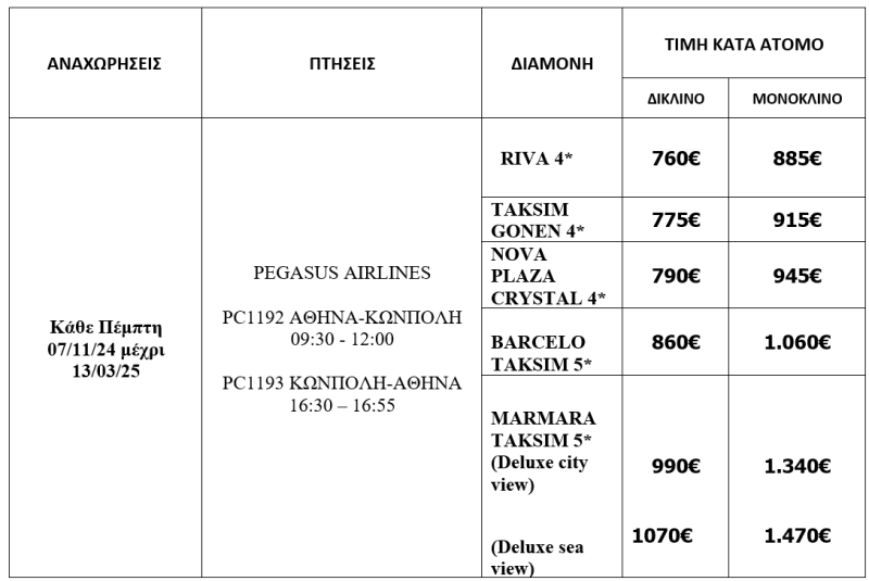τιμοκατάλογος ΚΩΝΣΤΑΝΤΙΝΟΥΠΟΛΗ 4 ΗΜΕΡΕΣ ΑΕΡΟΠΟΡΙΚΩΣ | Αναχωρήσεις: από 07/11/24 μέχρι 13/03/25 κάθε Πέμπτη