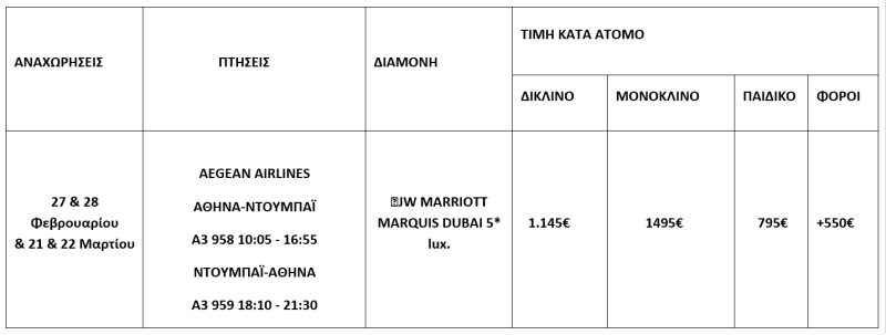 τιμοκατάλογος ΝΤΟΥΜΠΑΪ - ΑΜΠΟΥ ΝΤΑΜΠΙ 5 ΗΜΕΡΕΣ - ΦΕΒΡΟΥΑΡΙΟΣ - ΜΑΡΤΙΟΣ 