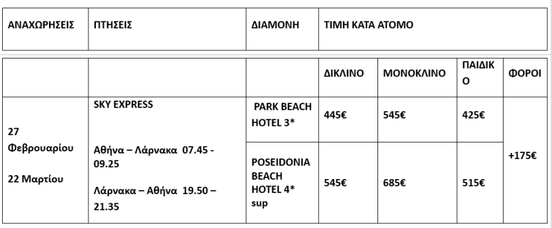 τιμοκατάλογος ΑΠΟΚΡΙΕΣ & 25Η ΜΑΡΤΙΟΥ ΣΤΗΝ ΚΥΠΡΟ – 5 ΗΜΕΡΕΣ 