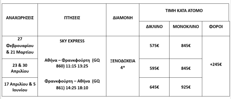 τιμοκατάλογος ΣΤΡΑΣΒΟΥΡΓΟ – ΠΑΡΑΜΥΘΕΝΙΑ ΑΛΣΑΤΙΑ – ΚΑΘΑΡΑ ΔΕΥΤΕΡΑ – 25Η ΜΑΡΤΙΟΥ – ΠΑΣΧΑ & ΑΓΙΟΥ ΠΝΕΥΜΑΤΟΣ 2025 – 5 ΗΜΕΡΕΣ 