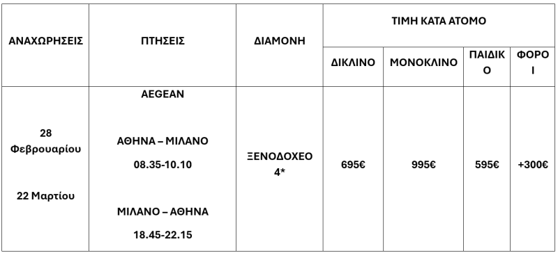 τιμοκατάλογος ΜΙΛΑΝΟ – ΚΟΜΟ - ΣΑΙΝ ΜΟΡΙΤΖ – ΚΑΘΑΡΑ ΔΕΥΤΕΡΑ & 25Η ΜΑΡΤΙΟΥ 