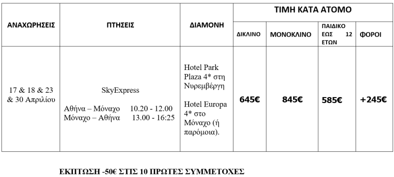 τιμοκατάλογος ΠΑΡΑΜΥΘΕΝΙΑ ΝΥΡΕΜΒΕΡΓΗ – ΜΟΝΑΧΟ | ΑΠΡΙΛΙΟΣ & ΠΑΣΧΑ 2025 