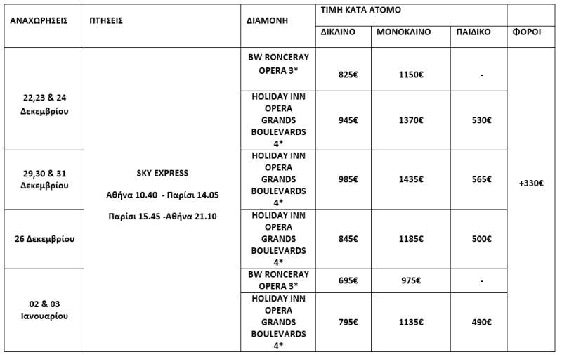 τιμοκατάλογος ΠΑΡΙΣΙ - 6 ΗΜΕΡΕΣ - ΧΡΙΣΤΟΥΓΕΝΝΑ - ΠΡΩΤΟΧΡΟΝΙΑ - ΘΕΟΦΑΝΕΙΑ