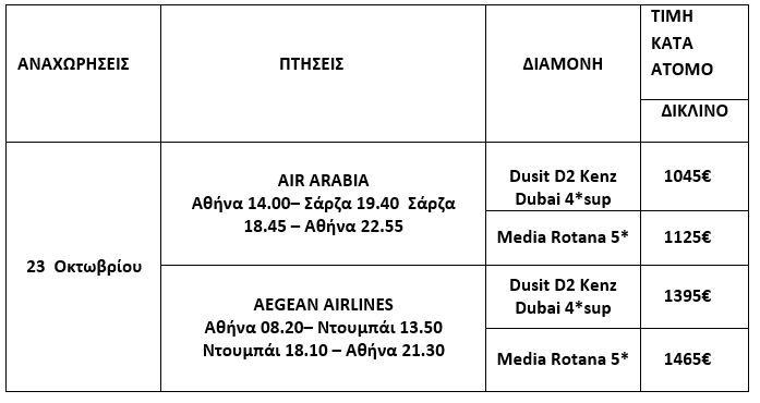 τιμοκατάλογος 28Η ΟΚΤΩΒΡΙΟΥ ΣΤΟ ΝΤΟΥΜΠΑΙ - 6 ΗΜΕΡΕΣ