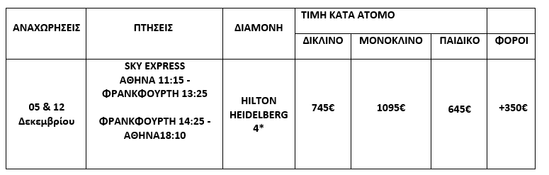 τιμοκατάλογος ΧΑΪΔΕΛΒΕΡΓΗ - 5 ΗΜΕΡΕΣ - ΔΕΚΕΜΒΡΙΟΣ 2025 