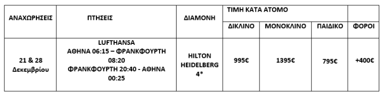 τιμοκατάλογος ΧΑΪΔΕΛΒΕΡΓΗ - 6 ΗΜΕΡΕΣ - ΧΡΙΣΤΟΥΓΕΝΝΑ - ΠΡΩΤΟΧΡΟΝΙΑ 