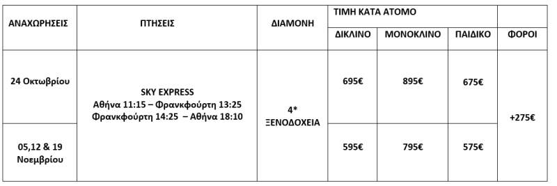 τιμοκατάλογος ΣΤΡΑΣΒΟΥΡΓΟ - ΑΛΣΑΤΙΑ - 5 ΗΜΕΡΕΣ - ΟΚΤΩΒΡΙΟΣ & ΝΟΕΜΒΡΙΟΣ