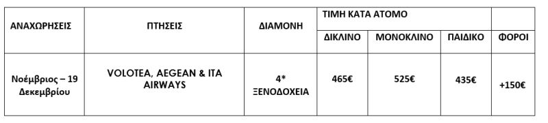 τιμοκατάλογος ΒΕΝΕΤΙΑ - 4 ΗΜΕΡΕΣ - ΝΟΕΜΒΡΙΟΣ & ΔΕΚΕΜΒΡΙΟΣ