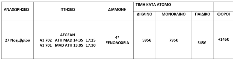 τιμοκατάλογος ΜΑΔΡΙΤΗ - ΤΟΛΕΔΟ - 5 ΗΜΕΡΕΣ - ΝΟΕΜΒΡΙΟΣ