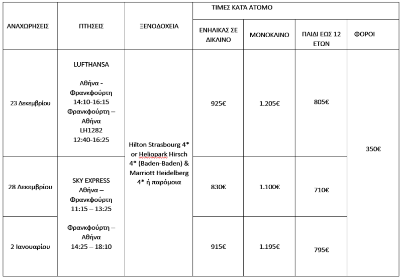 τιμοκατάλογος ΓΙΟΡΤΕΣ ΣΤΗΝ ΑΛΣΑΤΙΑ & ΤΟΝ ΜΕΛΑΝΑ ΔΡΥΜΟ - 6 ΗΜΕΡΕΣ 