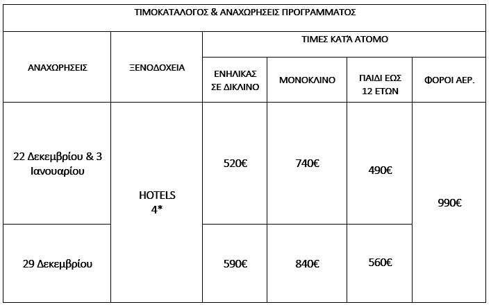 τιμοκατάλογος ΚΩΝΣΤΑΝΤΙΝΟΥΠΟΛΗ - ΠΡΟΥΣΑ - ΟΔΙΚΩΣ - 7 ΗΜΕΡΕΣ - ΧΡΙΣΤΟΥΓΕΝΝΑ - ΠΡΩΤΟΧΡΟΝΙΑ - ΘΕΟΦΑΝΕΙΑ 