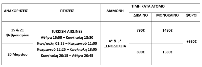 τιμοκατάλογος ΝΕΠΑΛ - 9 ΗΜΕΡΕΣ - ΦΕΒΡΟΥΑΡΙΟΣ & ΜΑΡΤΙΟΣ 2026 