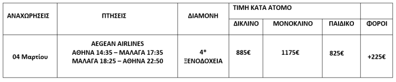 τιμοκατάλογος ΑΝΔΑΛΟΥΣΙΑ - 8 ΗΜΕΡΕΣ - ΜΑΡΤΙΟΣ 2026 