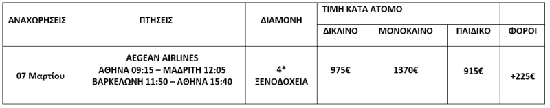 τιμοκατάλογος ΓΥΡΟΣ ΙΣΠΑΝΙΑΣ - 8 ΗΜΕΡΕΣ - ΜΑΡΤΙΟΣ 2026 