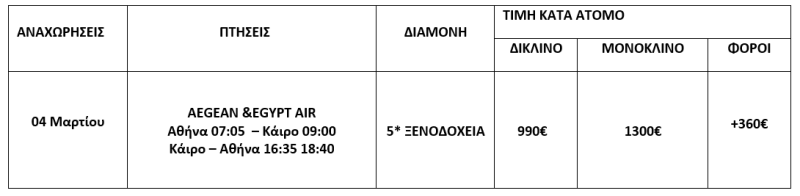 τιμοκατάλογος ΑΙΓΥΠΤΟΣ - 5 ΗΜΕΡΕΣ - ΜΑΡΤΙΟΣ 2026 
