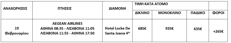τιμοκατάλογος ΛΙΣΑΒΟΝΑ - 5 ΗΜΕΡΕΣ - ΦΕΒΡΟΥΑΡΙΟΣ 2026 