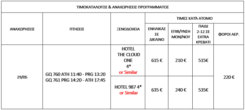 τιμοκατάλογος ΠΡΑΓΑ 4 ΗΜΕΡΕΣ - ΑΓ. ΠΝΕΥΜΑΤΟΣ 