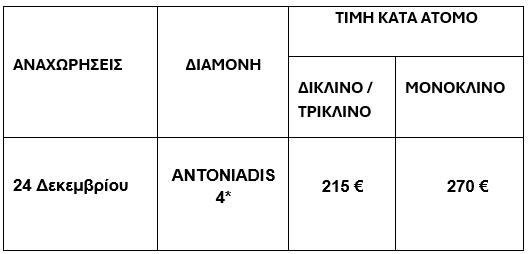 τιμοκατάλογος ΜΕΤΕΩΡΑ & ΜΥΛΟΣ ΤΩΝ ΞΩΤΙΚΩΝ - ΧΡΙΣΤΟΥΓΕΝΝΑ - 3 ΗΜΕΡΕΣ 