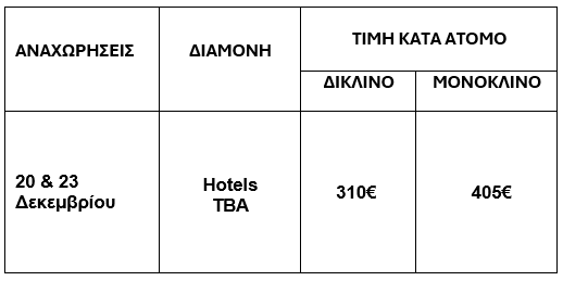 τιμοκατάλογος ΟΧΡΙΔΑ-ΟΣΙΟΣ ΝΑΟΥΜ - ΟΔΙΚΩΣ - 4 ΗΜΕΡΕΣ ΧΡΙΣΤΟΥΓΕΝΝΑ 
