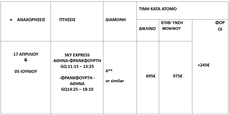 τιμοκατάλογος ΣΤΡΑΣΒΟΥΡΓΟ – ΠΑΡΑΜΥΘΕΝΙΑ ΑΛΣΑΤΙΑ  ΠΑΣΧΑ  2025  -  ΙΟΥΝΙΟΣ 2025 