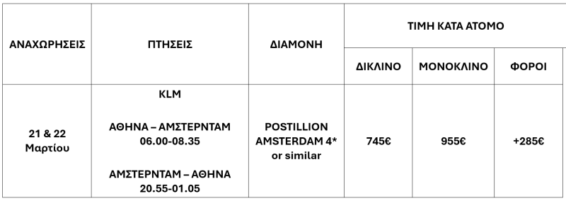 τιμοκατάλογος ΑΜΣΤΕΡΝΤΑΜ – ΦΕΒΡΟΥΑΡΙΟΣ – ΜΑΡΤΙΟΣ & 25Η ΜΑΡΤΙΟΥ – 5 ΗΜΕΡΕΣ 