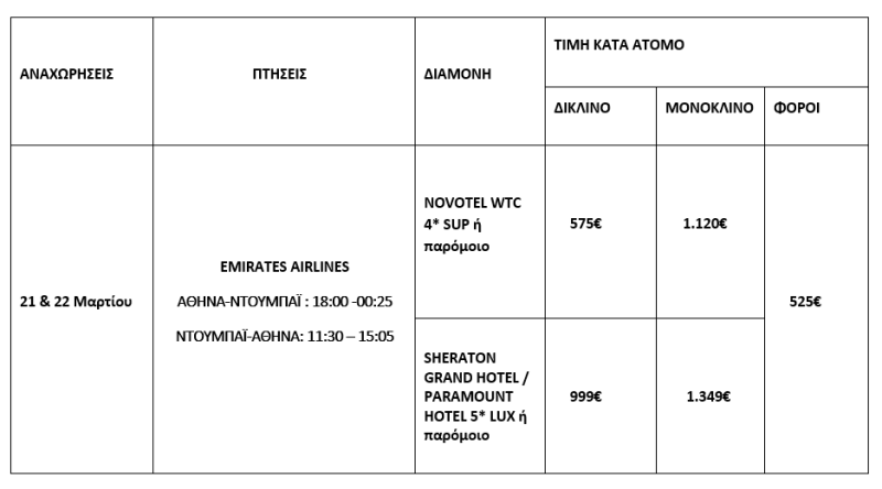 τιμοκατάλογος ΝΤΟΥΜΠΑΪ 25Η ΜΑΡΤΙΟΥ 6 ΗΜΕΡΕΣ 