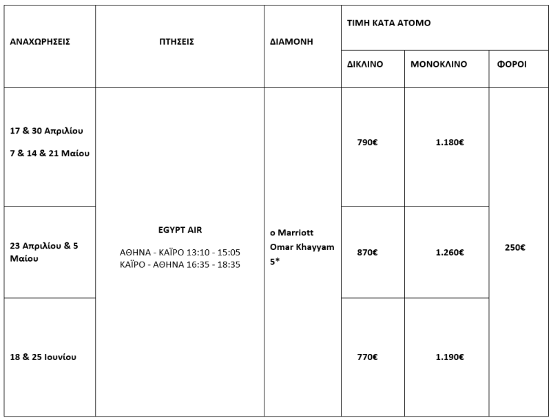 τιμοκατάλογος ΑΙΓΥΠΤΟΣ, ΚΑΙΡΟ - ΑΛΕΞΑΝΔΡΕΙΑ – 5 ΗΜΕΡΕΣ - ΑΠΡΙΛΙΟΣ – ΙΟΥΝΙΟΣ 