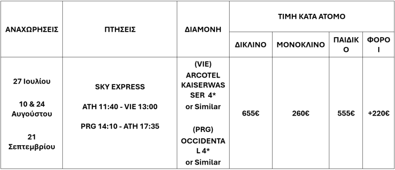 τιμοκατάλογος ΒΙΕΝΝΗ – ΠΡΑΓΑ 6 ΗΜΕΡΕΣ – ΙΟΥΛΙΟΣ, ΑΥΓΟΥΣΤΟΣ & ΣΕΠΤΕΜΒΡΗΣ 