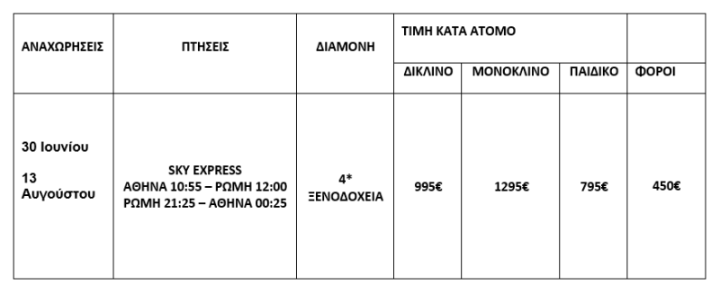 τιμοκατάλογος PALIO DI SIENA - 5 ΗΜΕΡΕΣ - ΚΑΛΟΚΑΙΡΙ 2025