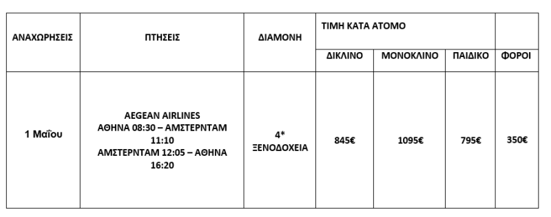 τιμοκατάλογος ΠΡΩΤΟΜΑΓΙΑ ΣΤΟ ΑΜΣΤΕΡΝΤΑΜ - 4 ΗΜΕΡΕΣ