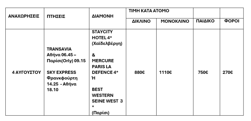 τιμοκατάλογος ΠΑΡΙΣΙ – ΧΑΪΔΕΛΒΕΡΓΗ - ΑΥΓΟΥΣΤΟΣ - 7 ΗΜΕΡΕΣ