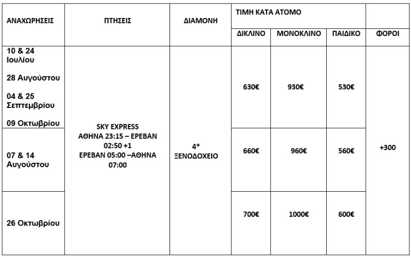 τιμοκατάλογος ΚΑΛΟΚΑΙΡΙ & ΦΘΙΝΟΠΩΡΟ ΣΤΗΝ ΑΡΜΕΝΙΑ