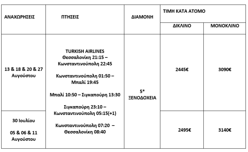 τιμοκατάλογος ΜΠΑΛΙ & ΣΙΓΚΑΠΟΥΡΗ - ΚΑΛΟΚΑΙΡΙ - 12 ΗΜΕΡΕΣ