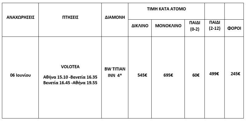 τιμοκατάλογος ΑΓΙΟΥ ΠΝΕΥΜΑΤΟΣ ΣΤΗ ΒΕΝΕΤΙΑ - 4 ΗΜΕΡΕΣ