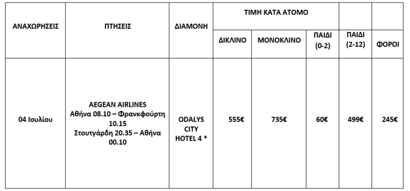 τιμοκατάλογος ΣΤΡΑΣΒΟΥΡΓΟ - ΑΛΣΑΤΙΑ - 4 ΗΜΕΡΕΣ - ΚΑΛΟΚΑΙΡΙ 2025