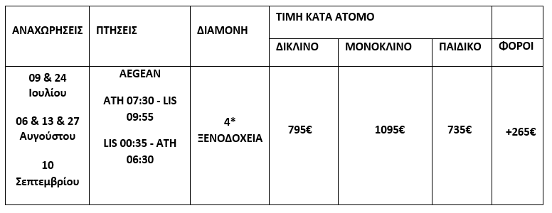 τιμοκατάλογος ΛΙΣΑΒΟΝΑ - 5 ΗΜΕΡΕΣ - ΚΑΛΟΚΑΙΡΙ & ΦΘΙΝΟΠΩΡΟ