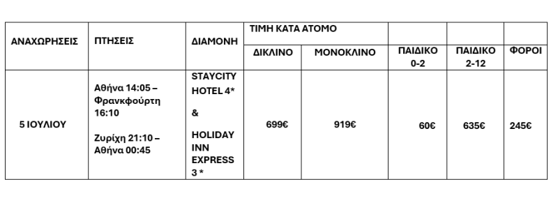 τιμοκατάλογος ΕΛΒΕΤΙΑ - ΓΑΛΛΙΑ - ΓΕΡΜΑΝΙΑ - ΑΓΙΟΥ ΠΝΕΥΜΑΤΟΣ - 2025