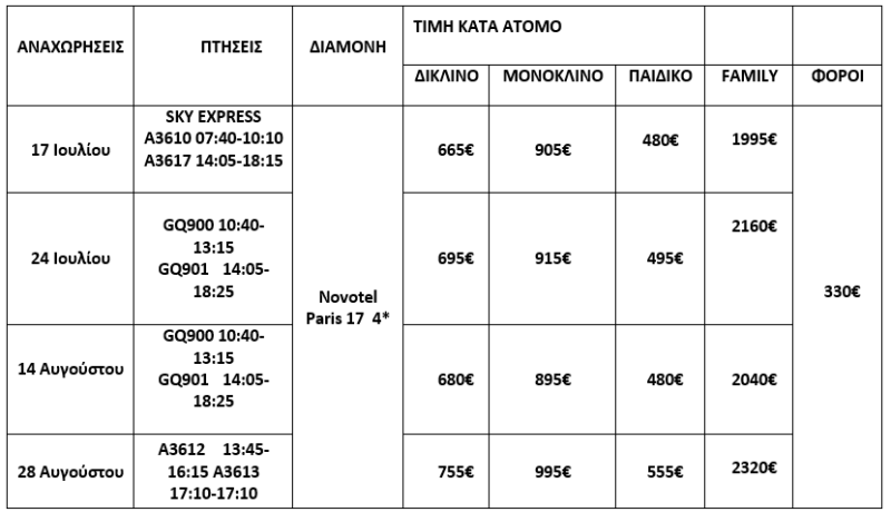 τιμοκατάλογος ΚΑΛΟΚΑΙΡΙ ΣΤΟ ΠΑΡΙΣΙ ΚΑΙ ΣΤΗ ΝΤΙΣΝΕΥΛΑΝΤ - 5 ΗΜΕΡΕΣ 