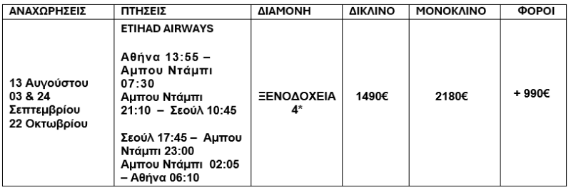 τιμοκατάλογος ΠΑΝΟΡΑΜΑ ΚΟΡΕΑΣ - 9 ΗΜΕΡΕΣ - ΦΘΙΝΟΠΩΡΟ 2025