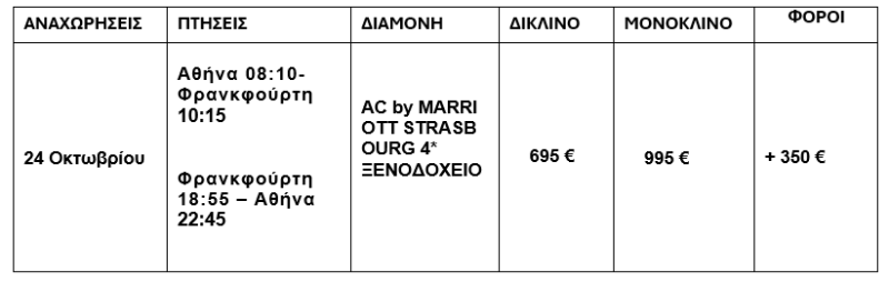 τιμοκατάλογος ΑΛΣΑΤΙΑ - ΔΡΟΜΟΣ ΤΟΥ ΚΡΑΣΙΟΥ - 4 ΗΜΕΡΕΣ - 28Η ΟΚΤΩΒΡΙΟΥ 2025