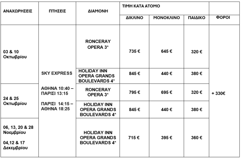 τιμοκατάλογος ΠΑΡΙΣΙ - 5 ΗΜΕΡΕΣ - ΦθΙΝΟΠΩΡΟ & ΧΕΙΜΩΝΑΣ 2025