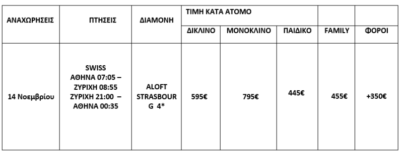 τιμοκατάλογος ΑΛΣΑΤΙΑ - 4 ΗΜΕΡΕΣ - ΦΘΙΝΟΠΩΡΟ 2025
