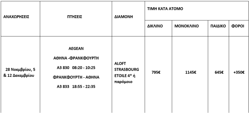 τιμοκατάλογος Αλσατία 5 ημέρες - Νοέμβριος & Δεκέμβριος