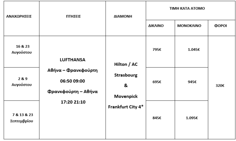 τιμοκατάλογος ΑΛΣΑΤΙΑ - ΜΕΛΑΝΑΣ ΔΡΥΜΟΣ - ΡΗΝΑΝΙΑ 6 ΗΜΕΡΕΣ ΑΥΓΟΥΣΤΟΣ - ΣΕΠΤΕΜΒΡΙΟΣ 