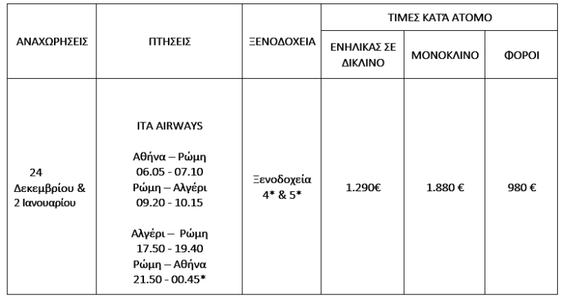 τιμοκατάλογος ΑΛΓΕΡΙΑ – 9 ΗΜΕΡΕΣ ΧΡΙΣΤΟΥΓΕΝΝΑ – ΘΕΟΦΑΝΕΙΑ