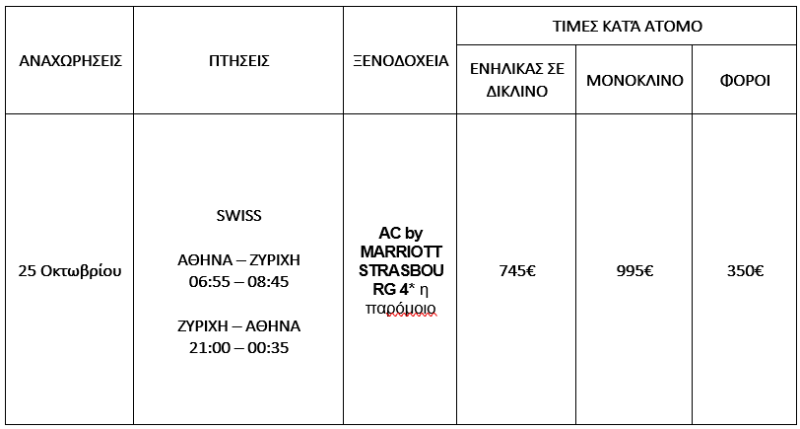 τιμοκατάλογος ΑΛΣΑΤΙΑ - ΔΡΟΜΟΣ ΤΟΥ ΚΡΑΣΙΟΥ - 4 ΗΜΕΡΕΣ - 28Η ΟΚΤΩΒΡΙΟΥ 2025 