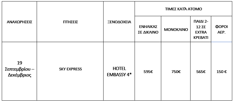 τιμοκατάλογος ΦΛΩΡΕΝΤΙΑ 4 ΗΜΕΡΕΣ ΣΕΠΤΕΜΒΡΙΟΣ- ΔΕΚΕΜΒΡΙΟΣ 